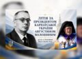 Єпископ Віктор Бедь відслужив літію за Президентом Карпатської України Августином Волошиним з нагоди 81-х роковин його вбивства московським комуністично-радянським окупаційним режимом