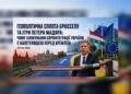 ГЕОПОЛІТИЧНА СЛІПОТА БРЮССЕЛЯ ТА ІГРИ ПЕТЕРА МАДЯРА: ЧОМУ БЛОКУВАННЯ ЄВРОІНТЕГРАЦІЇ УКРАЇНИ Є КАПІТУЛЯЦІЄЮ ПЕРЕД КРЕМЛЕМ