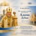 ЄПИСКОП МУКАЧІВСЬКИЙ І КАРПАТСЬКИЙ ВІКТОР БЕДЬ ВІДСЛУЖИВ ЗАУПОКІЙНУ ЛІТІЮ ЗА АРХИЄПИСКОПОМ АДАМОМ ДУБЦЕМ З НАГОДИ 10-Х РОКОВИН ЙОГО УПОКОЄННЯ