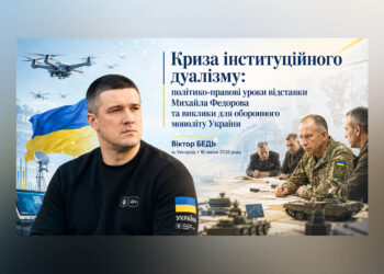 Криза інституційного дуалізму: політико-правові уроки відставки Михайла Федорова та виклики для оборонного моноліту України