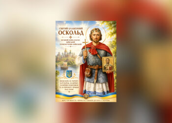 Єпископ Віктор Бедь: Святий блаженний Оскольд — Великий князь (каган) Київський, благовірний правитель Русі, першомученик Київський та визначний будівничий церковного життя Русі-України