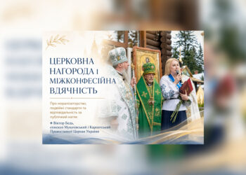 ЦЕРКОВНА НАГОРОДА І МІЖКОНФЕСІЙНА ВДЯЧНІСТЬ: ПРО МОРАЛІЗАТОРСТВО, ПОДВІЙНІ СТАНДАРТИ ТА ВІДПОВІДАЛЬНІСТЬ ЗА ПУБЛІЧНИЙ НАТЯК
