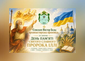 ✠ Єпископ Віктор Бедь: архипастирська проповідь у день пам’яті святого славного пророка Іллі