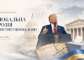 Глобальна ерозія конституціоналізму: технології Дональда Трампа як виклик верховенству права та світовій безпеці