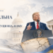 Глобальна ерозія конституціоналізму: технології Дональда Трампа як виклик верховенству права та світовій безпеці