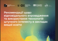 Рекомендації щодо відповідального впровадження та використання технологій штучного інтелекту в закладах вищої освіти