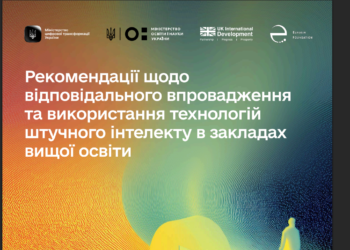 Рекомендації щодо відповідального впровадження та використання технологій штучного інтелекту в закладах вищої освіти