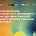 Рекомендації щодо відповідального впровадження та використання технологій штучного інтелекту в закладах вищої освіти