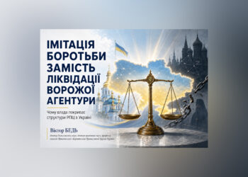 Імітація боротьби замість ліквідації ворожої агентури: чому влада покриває структури РПЦ в Україні