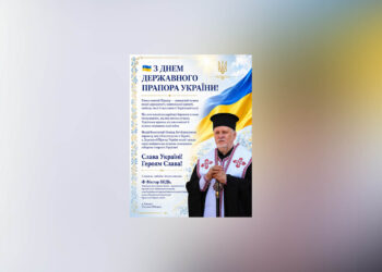 ✠ Віктор БЕДЬ: Вітання з Днем Державного Прапора України!