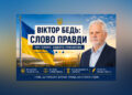 🇺🇦 ВІКТОР БЕДЬ: СЛОВО ПРАВДИ 🔷🔶🔷 ЦІНА БЕЗВІДПОВІДАЛЬНОСТІ