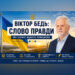 🇺🇦 ВІКТОР БЕДЬ: СЛОВО ПРАВДИ 🔷🔶🔷 ЦІНА БЕЗВІДПОВІДАЛЬНОСТІ