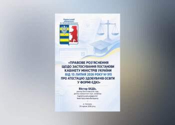 ПРАВОВЕ РОЗ’ЯСНЕННЯ СУТІ ТА ПОРЯДКУ ЗАСТОСУВАННЯ ПОСТАНОВИ КАБІНЕТУ МІНІСТРІВ УКРАЇНИ ВІД 15 ЛИПНЯ 2026 РОКУ № 915 ЩОДО АТЕСТАЦІЇ ЗДОБУВАЧІВ ОСВІТИ У ФОРМІ ЄДКІ