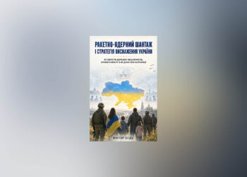 РАКЕТНО-ЯДЕРНИЙ ШАНТАЖ І СТРАТЕГІЯ ВИСНАЖЕННЯ УКРАЇНИ: ЯК ЗБЕРЕГТИ ДЕРЖАВНУ НЕЗАЛЕЖНІСТЬ, ЗУПИНИТИ ВТРАТИ ТА НЕ ДОПУСТИТИ КАПІТУЛЯЦІЇ