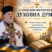 КАНОНІЧНИЙ ШЛЯХ ДО ПОДОЛАННЯ РОЗДІЛЕННЯ УКРАЇНСЬКОГО ПРАВОСЛАВ’Я