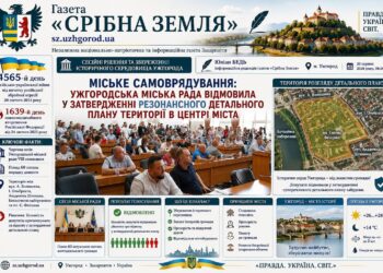 УЖГОРОДСЬКА МІСЬКА РАДА ВІДМОВИЛА У ЗАТВЕРДЖЕННІ РЕЗОНАНСНОГО ДЕТАЛЬНОГО ПЛАНУ ТЕРИТОРІЇ В ЦЕНТРІ МІСТА