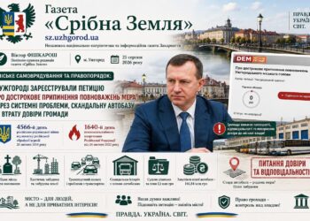 В УЖГОРОДІ ЗАРЕЄСТРУВАЛИ ПЕТИЦІЮ ПРО ДОСТРОКОВЕ ПРИПИНЕННЯ ПОВНОВАЖЕНЬ МЕРА ЧЕРЕЗ СИСТЕМНІ ПРОБЛЕМИ, СКАНДАЛЬНУ АВТОБАЗУ ТА ВТРАТУ ДОВІРИ ГРОМАДИ