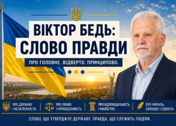 ВІКТОР БЕДЬ: СЛОВО ПРАВДИ – ПРО ПСЕВДОЕЛІТИ, ВЛАДУ І ВІДПОВІДАЛЬНІСТЬ НАРОДУ