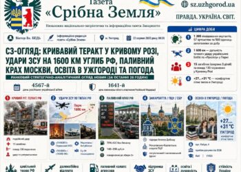 КРИВАВИЙ ТЕРАКТ У КРИВОМУ РОЗІ, УДАРИ ЗСУ НА 1600 КМ УГЛИБ РФ, ПАЛИВНИЙ КРАХ МОСКВИ, ОСВІТА В УЖГОРОДІ ТА ПОГОДА