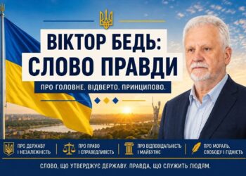 ВІКТОР БЕДЬ: СЛОВО ПРАВДИ – ПРО НЕБЕЗПЕЧНІ ІЛЮЗІЇ «НАЧАЛЬНИКА ДЕРЖАВИ» ПІД ЧАС ВІЙНИ