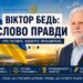 ВІКТОР БЕДЬ: СЛОВО ПРАВДИ – ПРО НЕБЕЗПЕЧНІ ІЛЮЗІЇ «НАЧАЛЬНИКА ДЕРЖАВИ» ПІД ЧАС ВІЙНИ