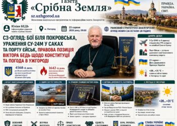 БОЇ БІЛЯ ПОКРОВСЬКА, УРАЖЕННЯ СУ-24М У САКАХ ТА ПОРТУ ЄЙСЬК, ПРАВОВА ПОЗИЦІЯ ВІКТОРА БЕДЬ ЩОДО КОНСТИТУЦІЇ ТА ПОГОДА В УЖГОРОДІ