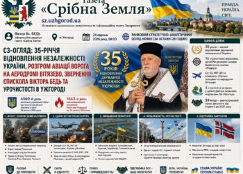 35-РІЧЧЯ ВІДНОВЛЕННЯ НЕЗАЛЕЖНОСТІ УКРАЇНИ, РОЗГРОМ АВІАЦІЇ ВОРОГА НА АЕРОДРОМІ ВІТЯЗЕВО, ВІТАЛЬНЕ ЗВЕРНЕННЯ ЄПИСКОПА ВІКТОРА БЕДЬ ТА УРОЧИСТОСТІ В УЖГОРОДІ