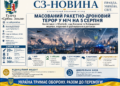 МАСОВАНИЙ РАКЕТНО-ДРОНОВИЙ ТЕРОР У НІЧ НА 5 СЕРПНЯ — ПІДПИСИ БАЛІСТИКИ ТА «ШАХЕДІВ» НАД КИЄВОМ І КИЇВЩИНОЮ, ЖЕРТВИ ТА РУЙНУВАННЯ В РЕГІОНАХ