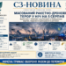 МАСОВАНИЙ РАКЕТНО-ДРОНОВИЙ ТЕРОР У НІЧ НА 5 СЕРПНЯ — ПІДПИСИ БАЛІСТИКИ ТА «ШАХЕДІВ» НАД КИЄВОМ І КИЇВЩИНОЮ, ЖЕРТВИ ТА РУЙНУВАННЯ В РЕГІОНАХ