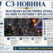 МАСОВАНА БАЛІСТИЧНА АТАКА НА КИЇВ ТА РЕГІОНИ У НІЧ НА 1 СЕРПНЯ — ТРАГЕДІЯ В СТОЛИЦІ, 9 ЗАГИБЛИХ, ДЕСЯТКИ ПОРАНЕНИХ ТА РЯТУВАЛЬНІ РОБОТИ