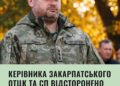Дмитро Лубінець: За рішенням Головнокомандувача керівника Закарпатського ОТЦК та СП відсторонено з посади!