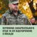 Дмитро Лубінець: За рішенням Головнокомандувача керівника Закарпатського ОТЦК та СП відсторонено з посади!