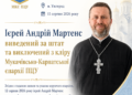 Ієрей Андрій Мартенс виведений за штат та виключений з кліру Мукачівсько-Карпатської єпархії Православної Церкви України.