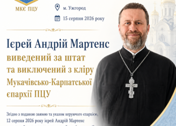 Ієрей Андрій Мартенс виведений за штат та виключений з кліру Мукачівсько-Карпатської єпархії Православної Церкви України.