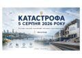 КАТАСТРОФА 5 СЕРПНЯ 2026 РОКУ: ПОЛІТИКО-ПРАВОВИЙ, ЕКОНОМІЧНИЙ І ВІЙСЬКОВО-СТРАТЕГІЧНИЙ АНАЛІЗ СИСТЕМНОЇ КРИЗИ ДЕРЖАВНОГО УПРАВЛІННЯ В УКРАЇНІ