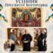 МУКАЧІВСЬКО-КАРПАТСЬКА ЄПАРХІЯ ПРАВОСЛАВНОЇ ЦЕРКВИ УКРАЇНИ & ДУХОВНЕ ЖИТТЯ & ОФІЦІЙНИЙ ВІСНИК