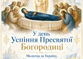 ✠ ЄПИСКОП ВІКТОР БЕДЬ: АРХИПАСТИРСЬКА ПРОПОВІДЬ У ДЕНЬ УСПІННЯ ПРЕСВЯТОЇ ВЛАДИЧИЦІ НАШОЇ БОГОРОДИЦІ І ПРИСНОДІВИ МАРІЇ