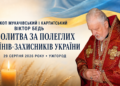 ЄПИСКОП ВІКТОР БЕДЬ ВІДМОЛИВСЯ ЗА ПОЛЕГЛИХ УКРАЇНСЬКИХ ВОЇНІВ-ЗАХИСНИКІВ