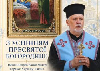 З Успінням Пресвятої Богородиці!
