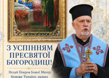 З Успінням Пресвятої Богородиці!