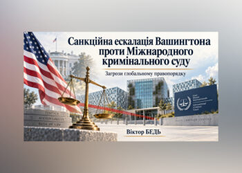Санкційна ескалація Вашингтона проти Міжнародного кримінального суду: політико-правовий аналіз та загрози глобальному правопорядку