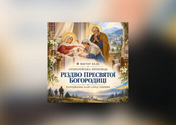 ✠ ВІКТОР БЕДЬ: РІЗДВО ПРЕСВЯТОЇ БОГОРОДИЦІ – НАРОДЖЕННЯ НАДІЇ СЕРЕД ТЕМРЯВИ