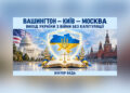 ВАШИНГТОН — КИЇВ — МОСКВА: ДИПЛОМАТІЯ МІЖ ТРАНЗАКЦІЙНИМ ПОСЕРЕДНИЦТВОМ, КОНСТИТУЦІЙНИМИ МЕЖАМИ ТА СТРАТЕГІЧНИМ ІМПЕРАТИВОМ ВИХОДУ УКРАЇНИ З ВІЙНИ БЕЗ КАПІТУЛЯЦІЇ