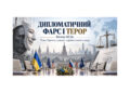 Дипломатичний фарс і терор: чому Кремль уникає справедливого миру