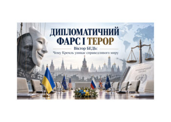 Дипломатичний фарс і терор: чому Кремль уникає справедливого миру