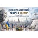 Дипломатичний фарс і терор: чому Кремль уникає справедливого миру