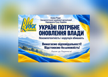 ЗАЯВА Ради Закарпатської крайової організації Народного Руху України Некомпетентність і корупція вбивають: Україні потрібне оновлення влади