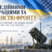 МІЖ МЕДІЙНИМИ ДЕКЛАРАЦІЯМИ ТА РЕАЛЬНІСТЮ ФРОНТУ: СТРАТЕГІЧНИЙ, ПОЛІТИЧНИЙ І ПРАВОВИЙ АНАЛІЗ НОВОГО ПАКЕТА FMS США ДЛЯ УКРАЇНИ