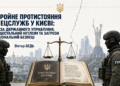 ЗБРОЙНЕ ПРОТИСТОЯННЯ СПЕЦСЛУЖБ У КИЄВІ: КРИЗА ДЕРЖАВНОГО УПРАВЛІННЯ, ПРОЦЕСУАЛЬНИЙ НІГІЛІЗМ ТА ЗАГРОЗИ НАЦІОНАЛЬНІЙ БЕЗПЕЦІ