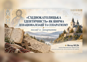 «Східнокатолицька ідентичність» як ширма денаціоналізації та сепаратизму: погляд із Закарпаття